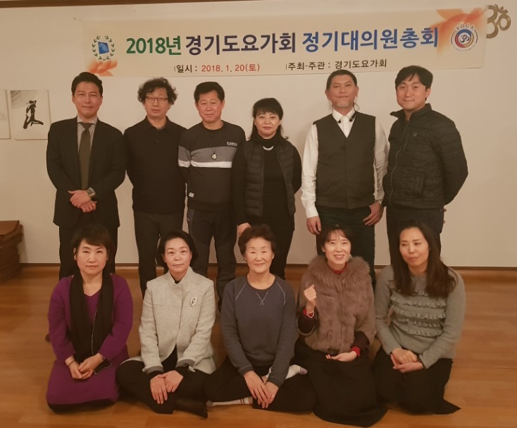  경기도 요가회 2018년 이사회와 대의원 정기총회에 다녀왔습니다