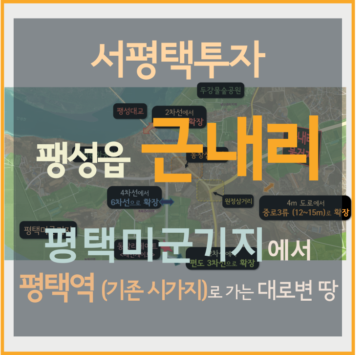 [팽성읍 근내리땅 / 평택부동산전망] 땅값 가장 많이 오른 팽성읍 평택미군기지, 특급매물 (놓치면 후회할 평택투자)