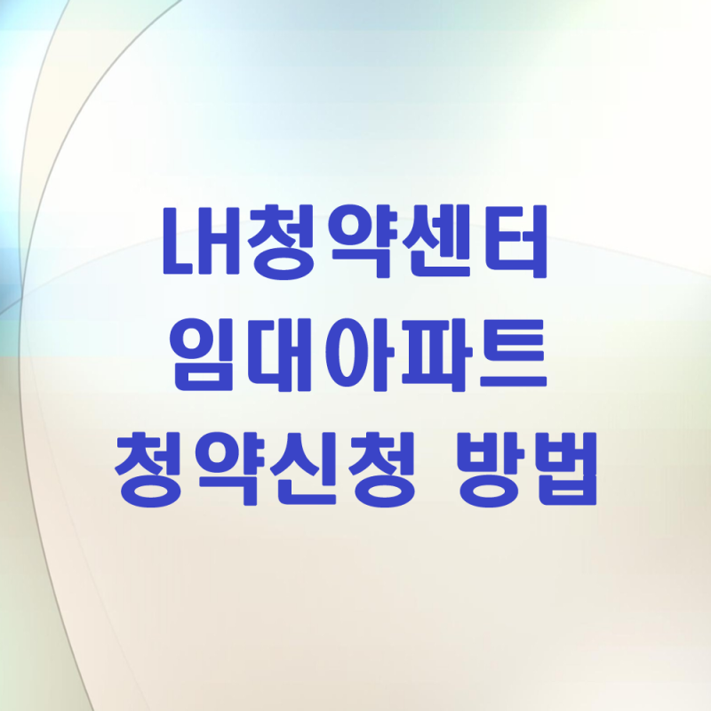 LH청약센터 임대아파트 청약신청 방법