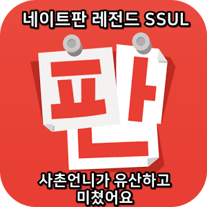  네이트판 레전드썰 :) 사촌언니가 유산하고 미쳤어요