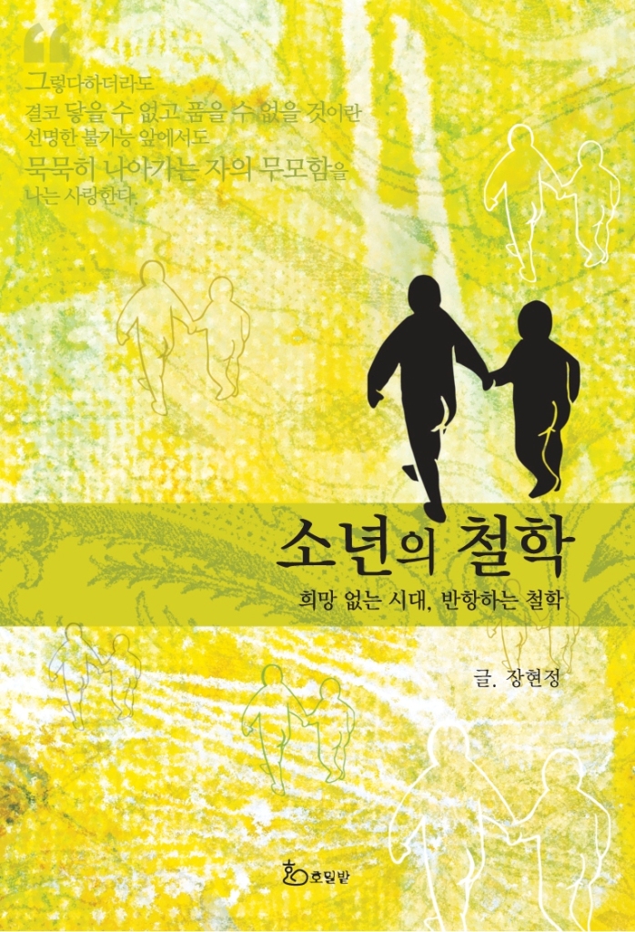  [서평] 오디세우스의 발자취를 쫓으며 - 「소년의 철학」(장현정)을 읽고