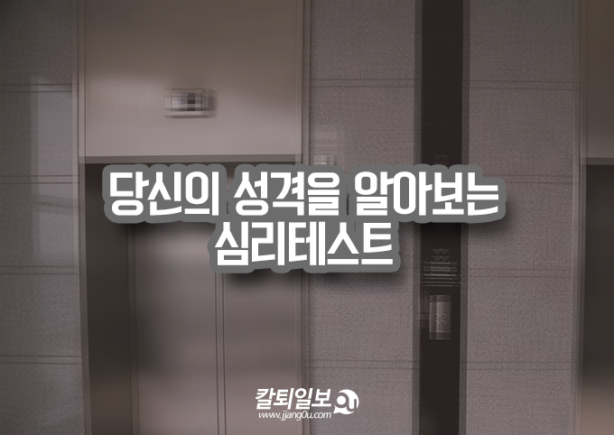  간단한 심리테스트! -엘리베이터편-