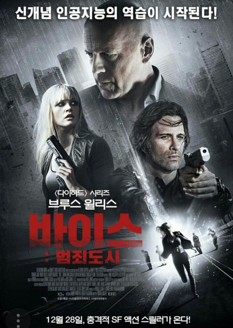  브루스윌리스 주연의 '바이스:범죄도시'  보다