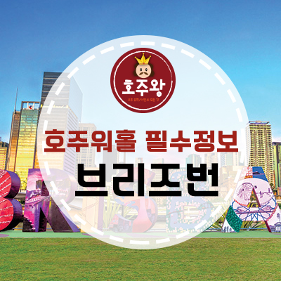  호주 주요 도시 - 호주 제 3의 도시, 브리즈번