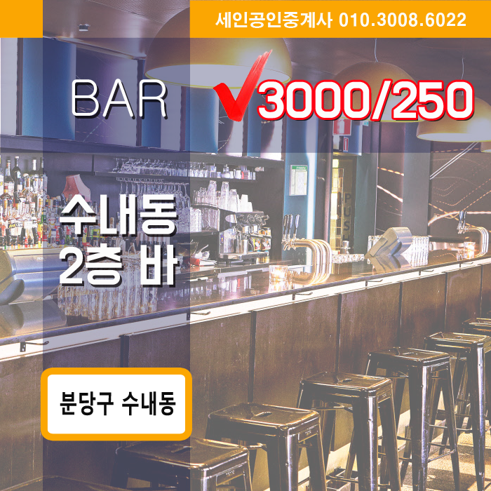  분당 모던바 <BAR>임대 ※수내동 바 월세 3000/250 물건※