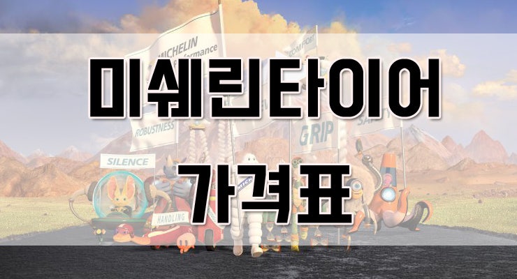 미쉐린타이어 가격표