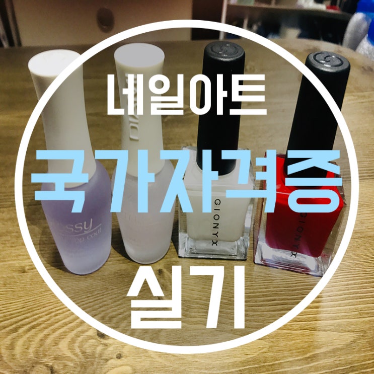  네일아트자격증 준비!! 실기 1과제 레드풀코트 했어요!