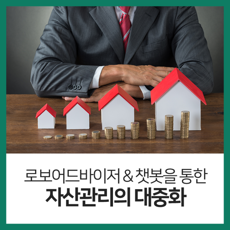  로보어드바이저 & 챗봇을 통한 자산관리의 대중화