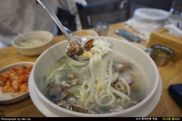  수지구청 맛집, 풍덕천동 시원한 바지락 칼국수 - 최고집 칼국수