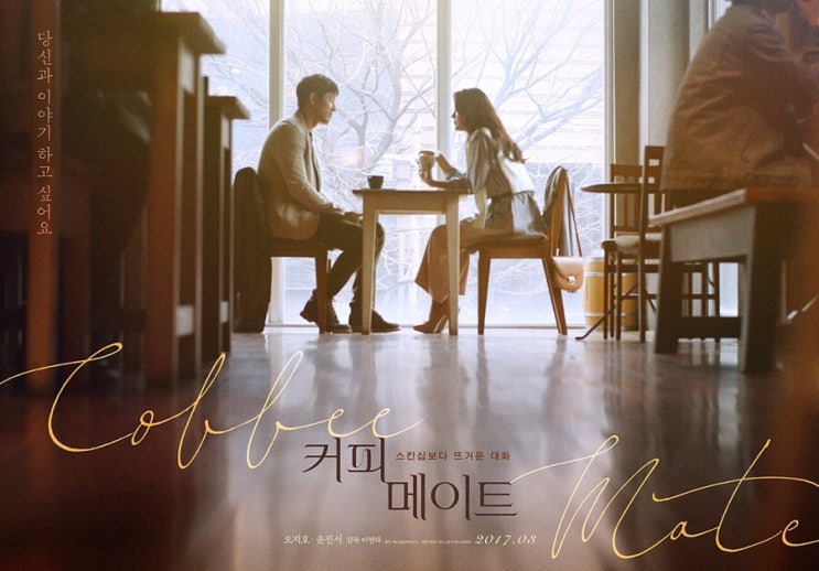  [한국영화] 커피메이트 -  표정없는 목소리 | 윤진서, 오지호