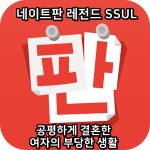  네이트판 레전드썰 :) 공평하게 결혼한 여자의 부당한 생활