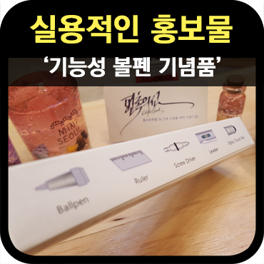  실용적인 홍보물 추천 기능성 볼펜 기념품