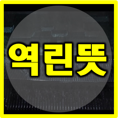  역린뜻 이제야 알았네~!!