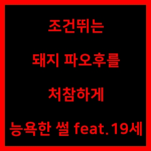  조건뛰는 돼지 파오후를 처참하게 능욕한 썰