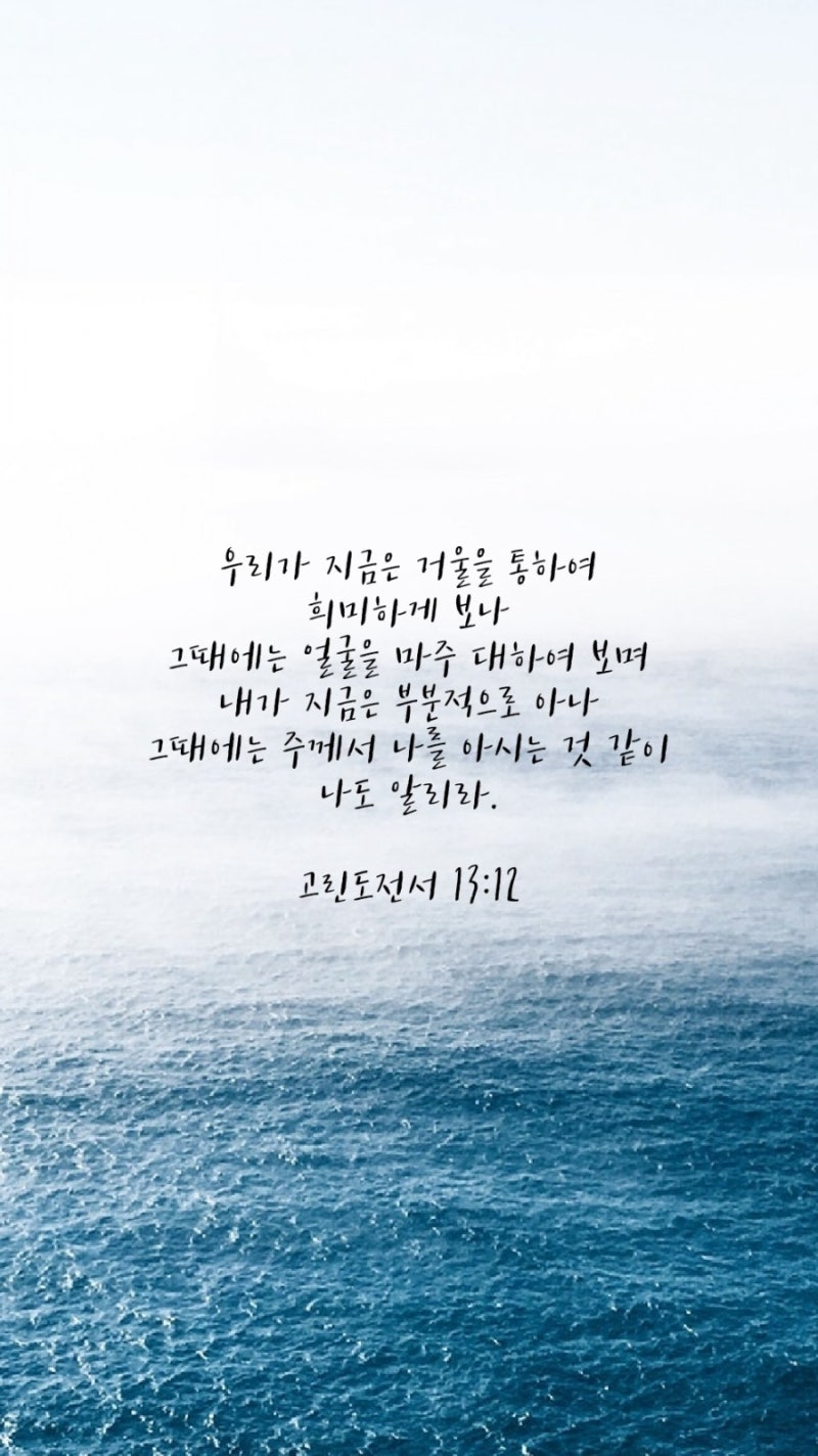 고린도전서 13장 12절 : 네이버 블로그