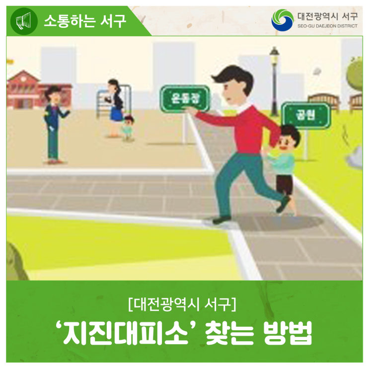  대전 서구, 지진대피소 찾는 방법과 행동요령