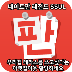  네이트판 레전드썰 :) 우리집 테라스를 쓰고싶다는 아랫집이웃 황당하네요