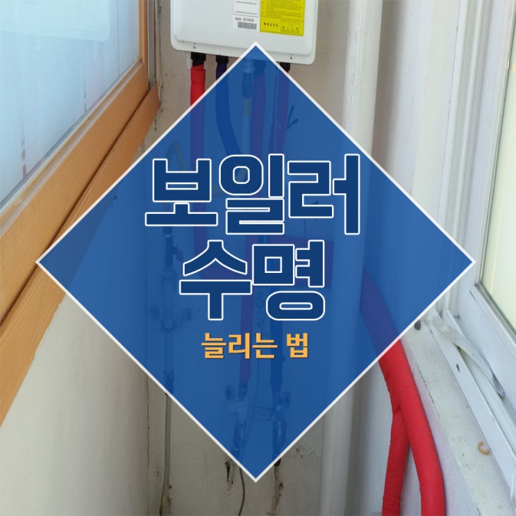  보일러수명 늘리는방법