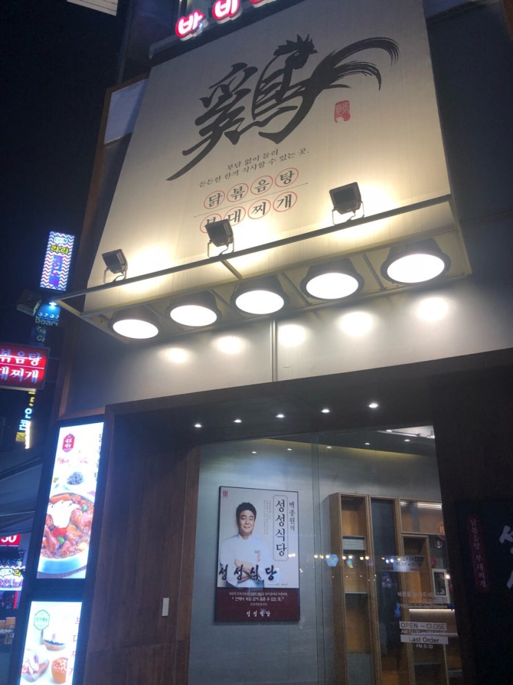 강남역 백종원 성성식당 닭볶음탕 부대찌개