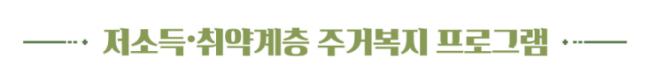  [부동산]2018년 저소득/취약계층 주거복지 로드맵(국토교통부)