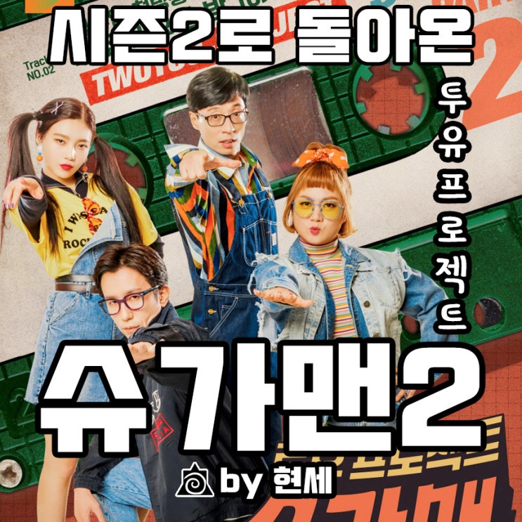  레전드 가수의 컴백, 시즌2로 돌아온 투유프로젝트 슈가맨2