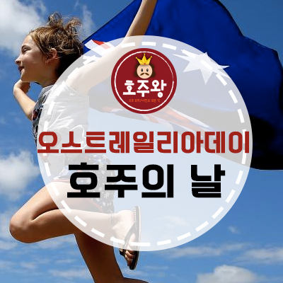  호주공휴일 - 1월 26일 오스트레일리아데이