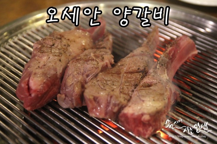  [문정역 맛집] 문정법조타운맛집 오세안양갈비