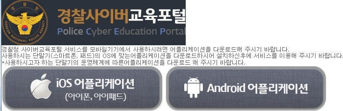 경찰 사이버 교육 포털 어플 설치 : 네이버 블로그 경찰 사이버 교육 포털 어플 설치 : 네이버 블로그
