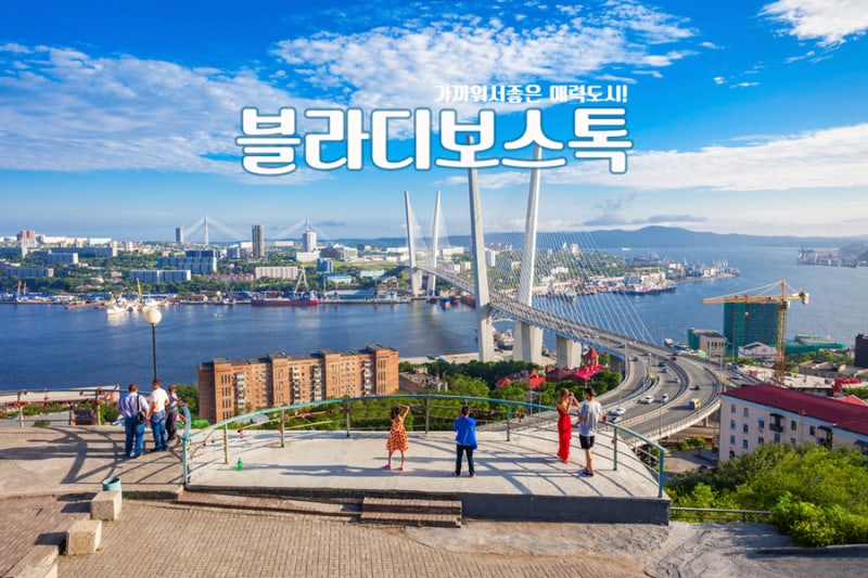 블라디보스톡 여행 , 가까워서 좋은 러시아 매력도시! : 네이버 블로그 블라디보스톡 여행 , 가까워서 좋은 러시아 매력도시! : 네이버 블로그