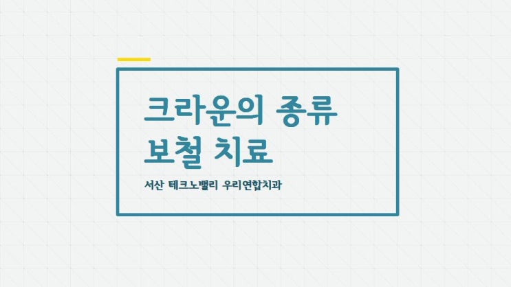  서산치과 :: 크라운의 종류는 어떤게 있나요? :: 지르코니아, PFM, 골드 크라운