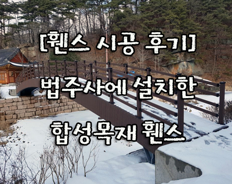  [휀스자재 판매 후기] 법주사에 설치한 합성목재 휀스~