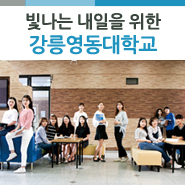 빛나는 내일을 위한 행복한 만남 '강릉영동대학교'