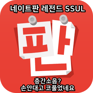  네이트판 레전드썰 :) 층간소음? 손안대고 코풀었네요