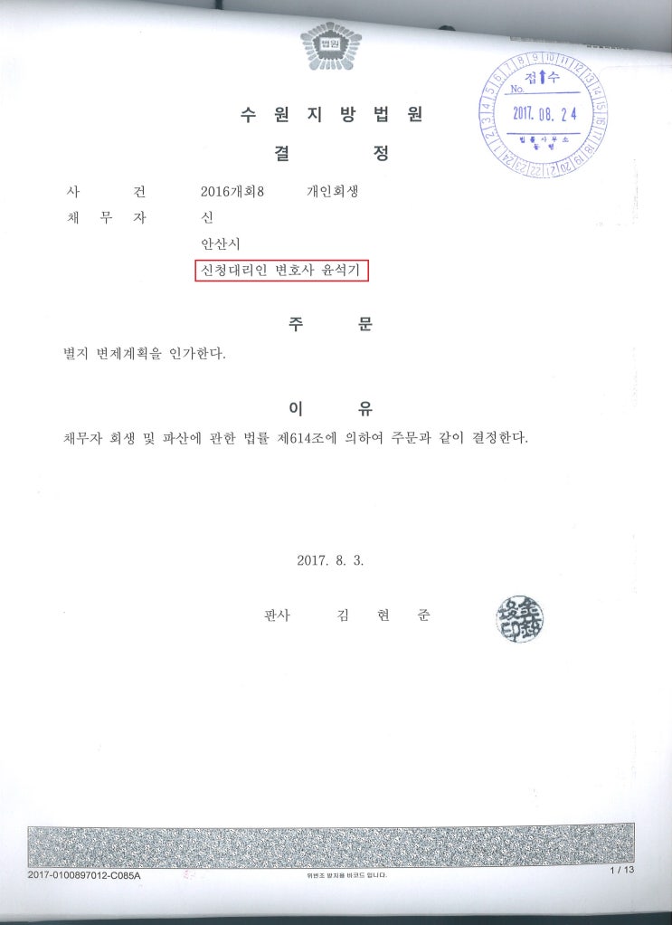  수원개인회생 전문 변호사 -  백화점 의류 매장 매니져 성공 사례