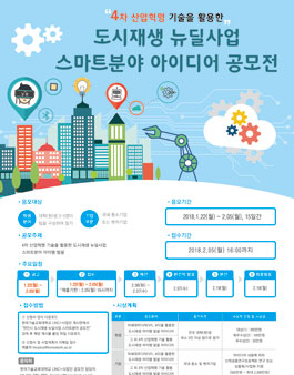  천안 도시재생 뉴딜사업 스마트분야 아이디어 공모전