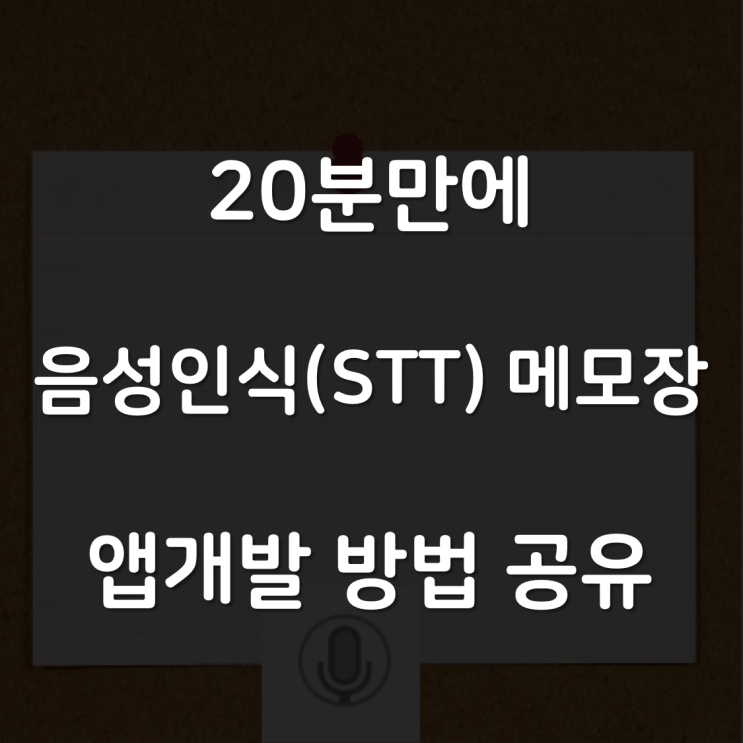 20분 만에 음성인식(STT) 메모장 앱개발 완료!