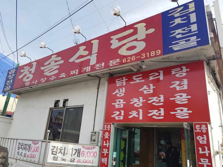 대전 가양동 청솔식당 김치찌개 곱창전골 맛집
