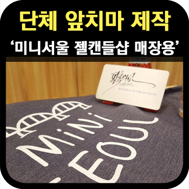  단체 앞치마 제작_미니 서울 젤캔들샵