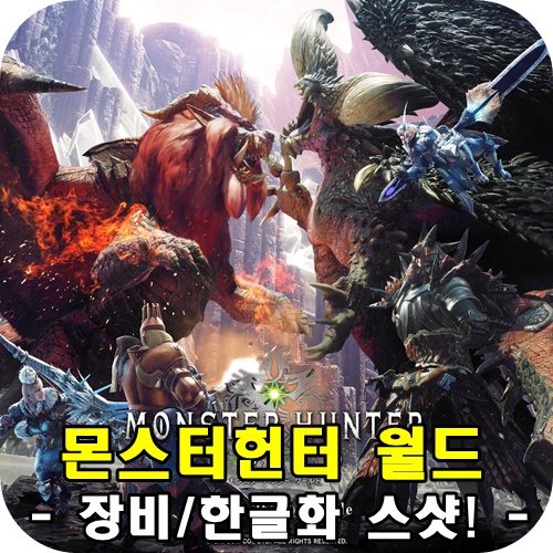  몬스터헌터 월드 한글화,장비 스크린샷 모음!