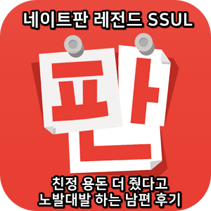  네이트판 레전드썰 :) 친정 용돈 더 줬다고 노발대발 하는 남편 후기