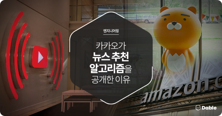  카카오가 뉴스추천 알고리즘을 공개한 이유