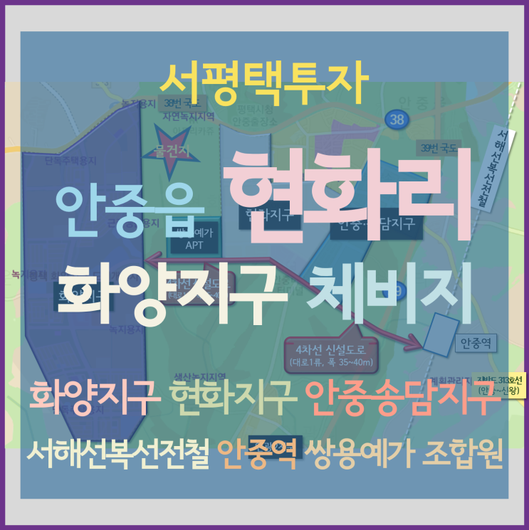 [서평택땅 / 안중읍 현화리땅 / 서평택투자] 화양지구와 현화지구, 안중·송담지구 주변 투자(화양지구 체비지, 서해선복선전철 안중역 쌍용예가조합원)