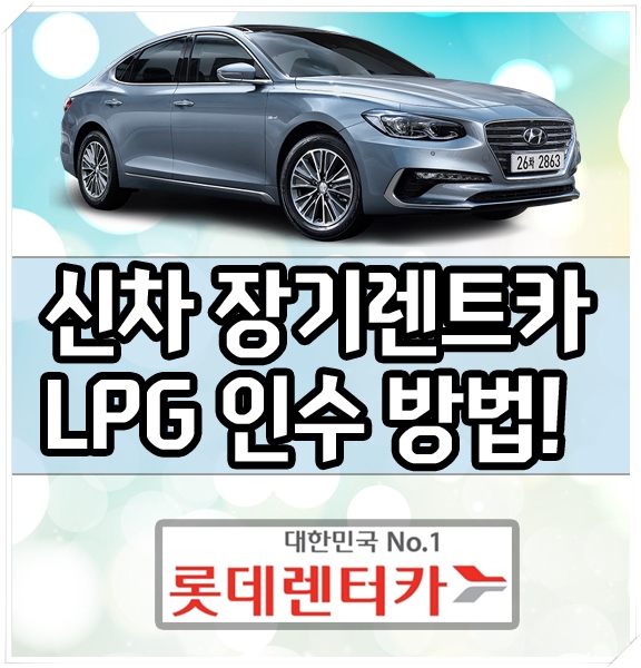  일반인도 LPG 신차 장기렌트카 인수 하는 법??