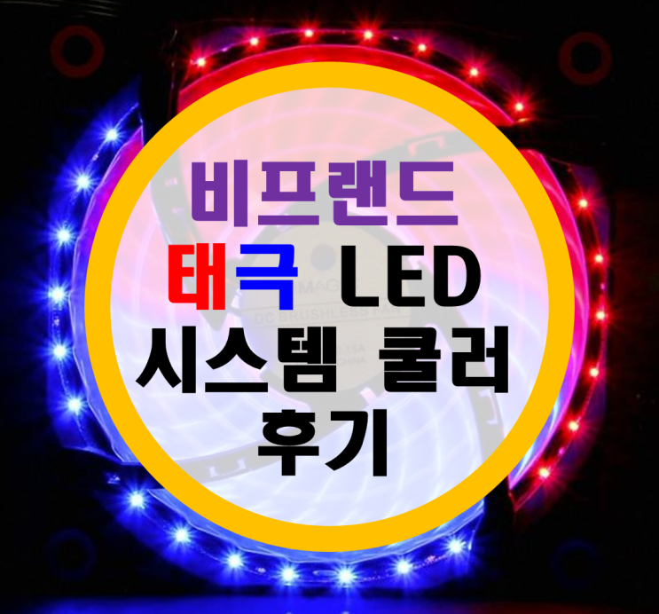 비프렌드 태극 LED 쿨러팬 후기 비프렌드 태극 LED 쿨러팬 후기