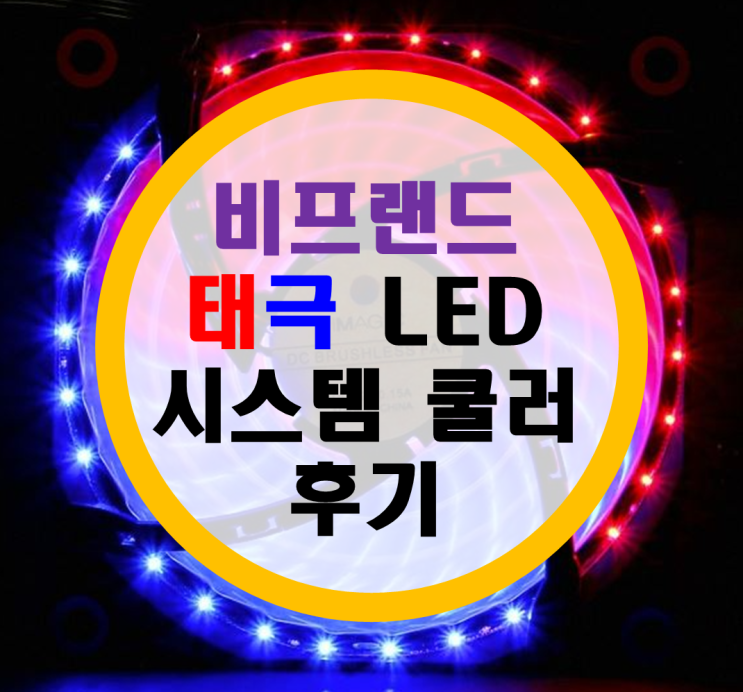 비프렌드 태극 LED 쿨러팬 후기