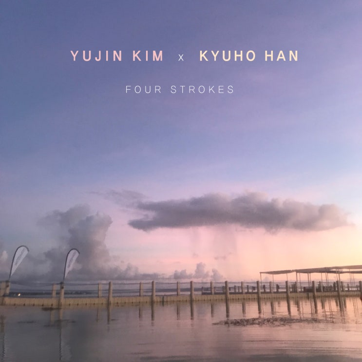  김유진, 한규호_Four Strokes_Sky (2018.01.26 퍼플파인 출시)