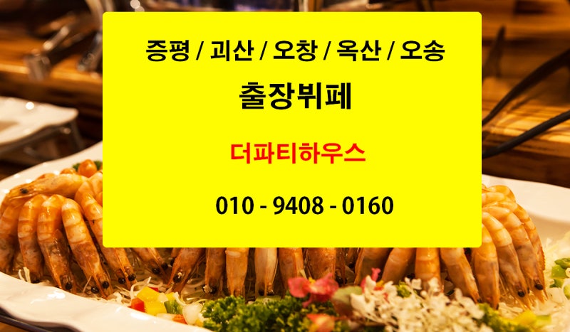 괴산 출장뷔페  청주 더파티하우스