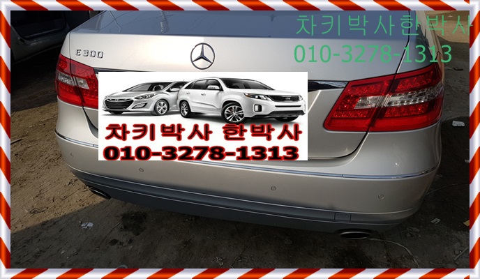 일산 김포지역 벤츠차키분실 E클래스 E300 W212