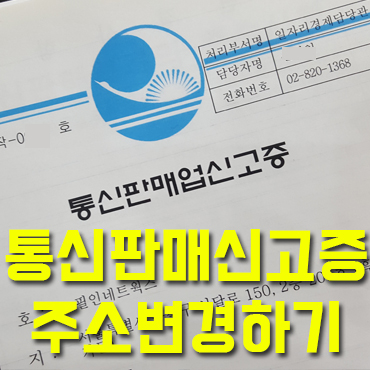  판촉의신_통신판매업 주소 변경신고