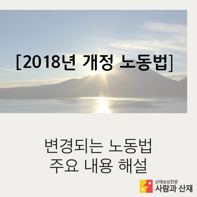  2018년도 부터 변경되는 노동법 주요 내용 설명